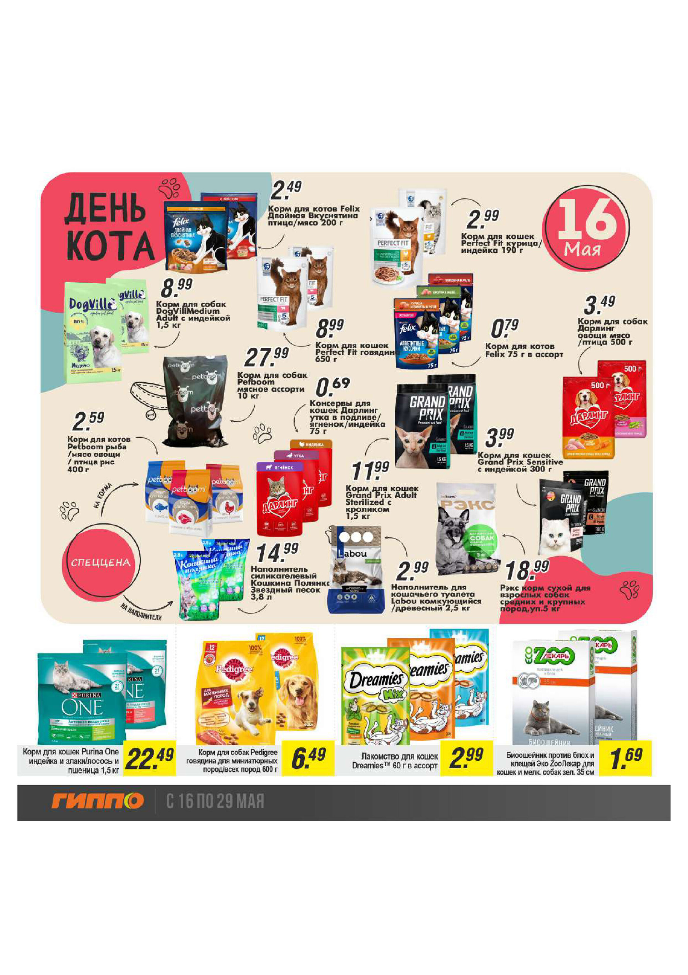 Акции и скидки в "Гиппо" в мае 2024 года (с 16 по 29 мая)