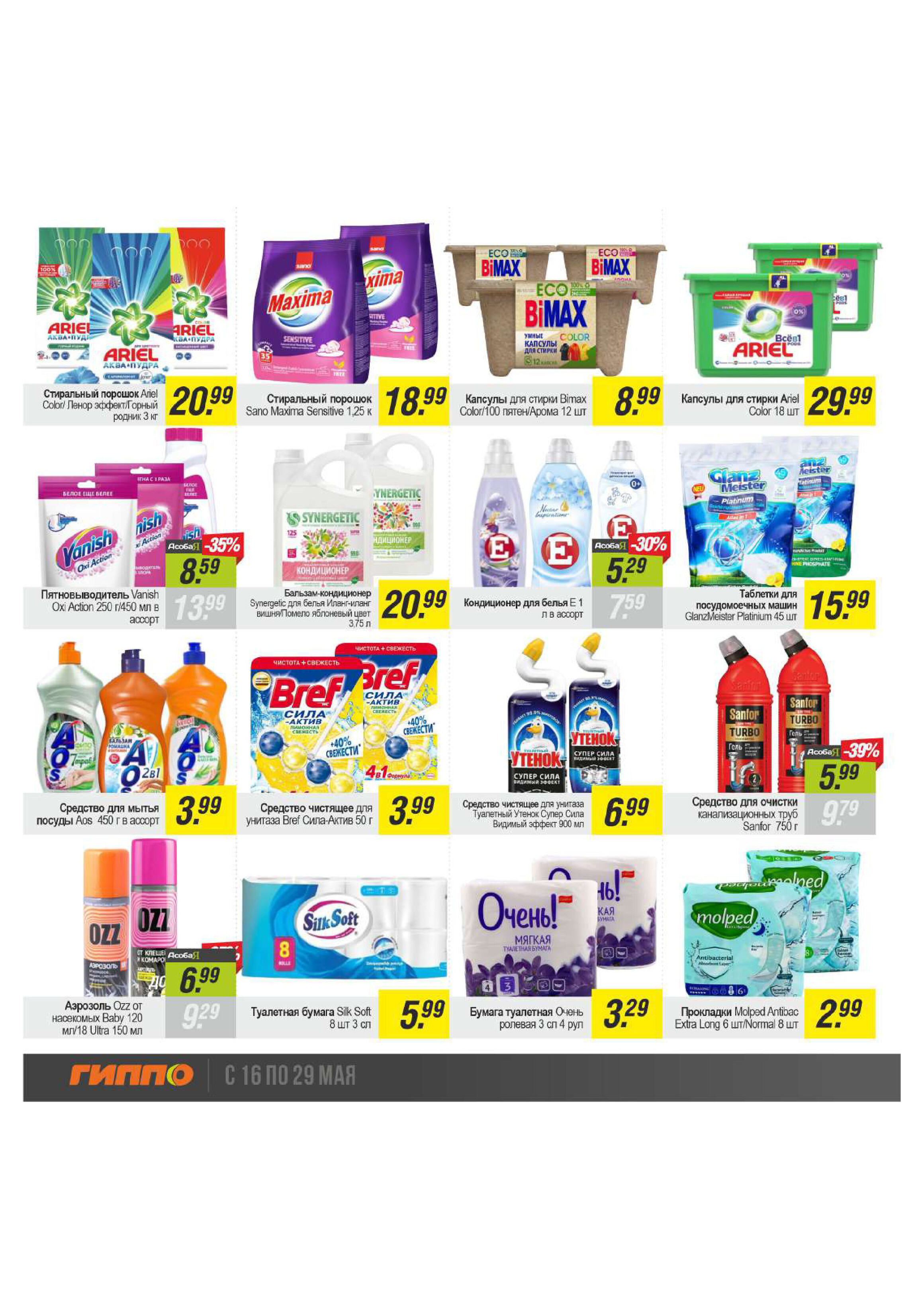 Акции и скидки в "Гиппо" в мае 2024 года (с 16 по 29 мая)