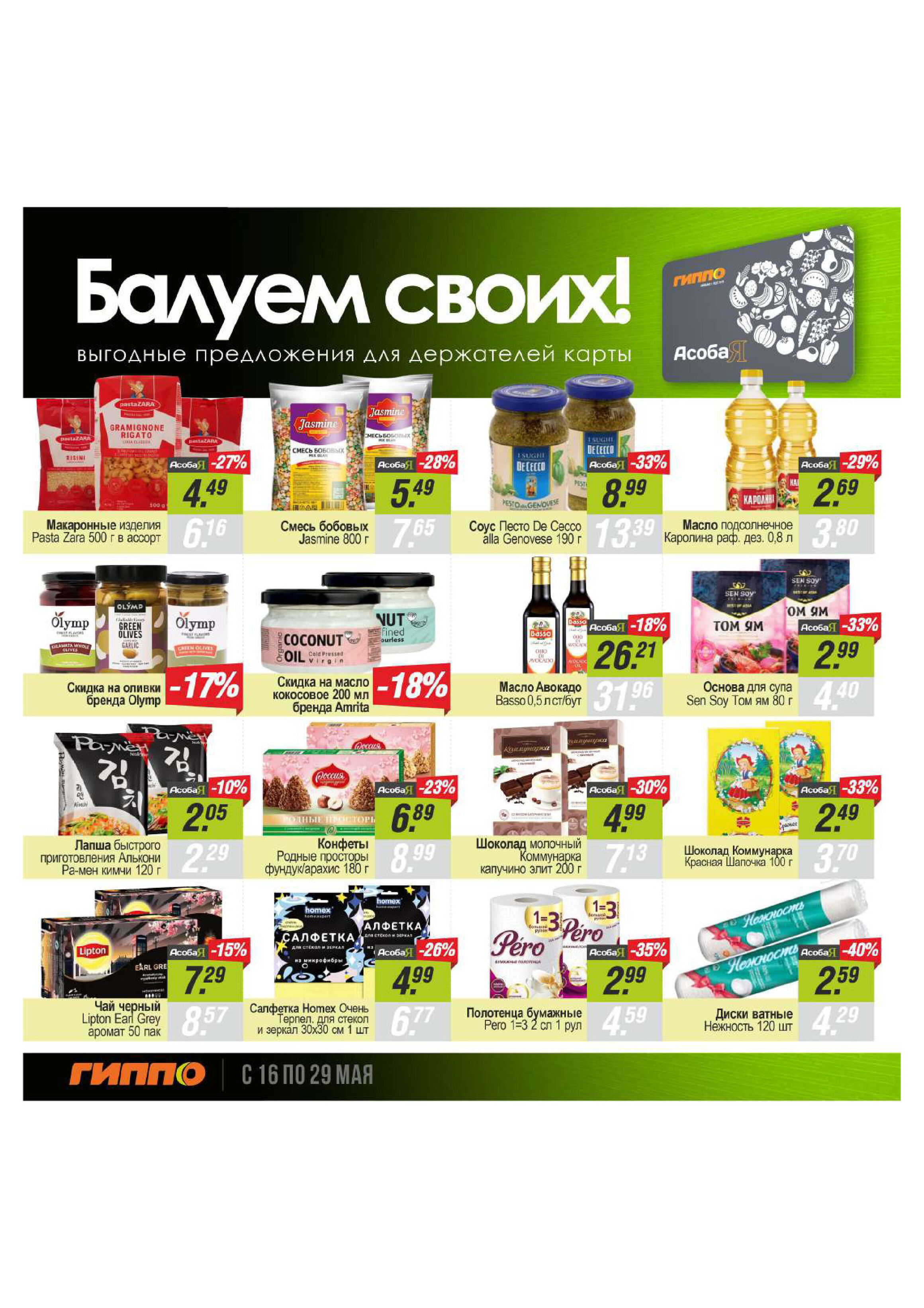 Акции и скидки в "Гиппо" в мае 2024 года (с 16 по 29 мая)