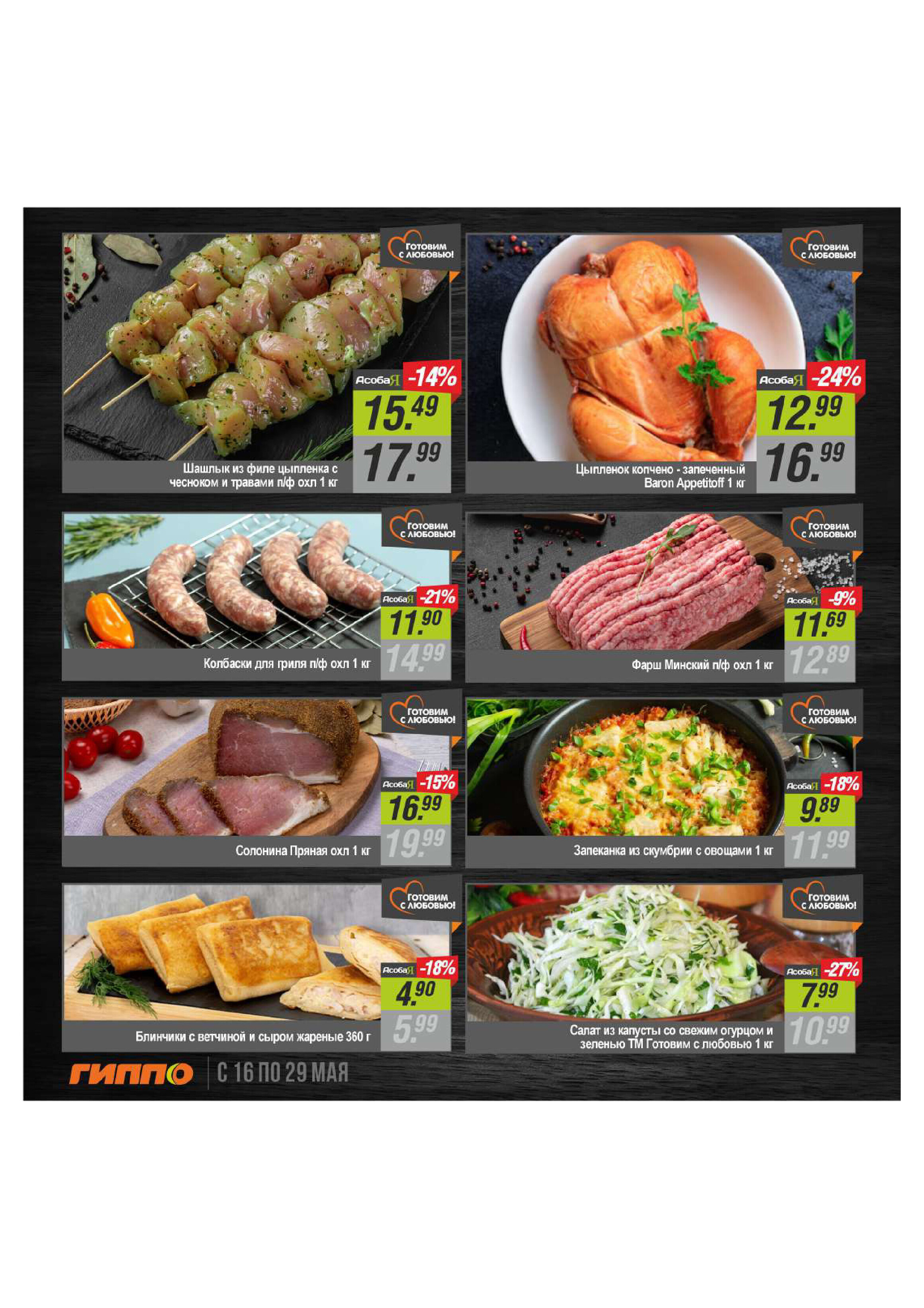 Акции и скидки в "Гиппо" в мае 2024 года (с 16 по 29 мая)
