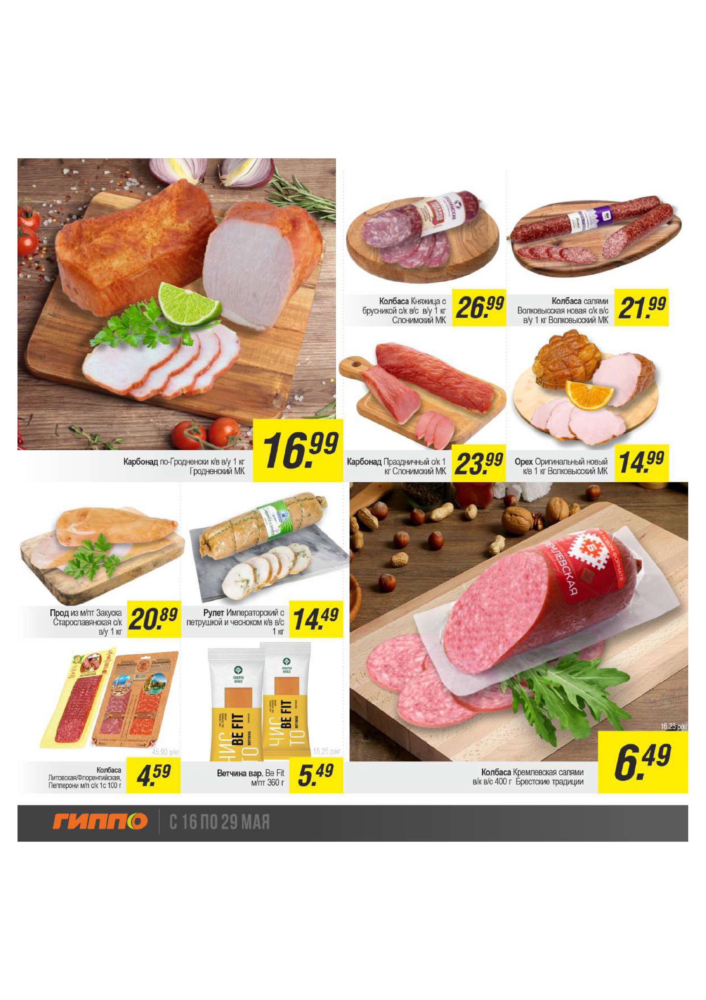 Акции и скидки в "Гиппо" в мае 2024 года (с 16 по 29 мая)