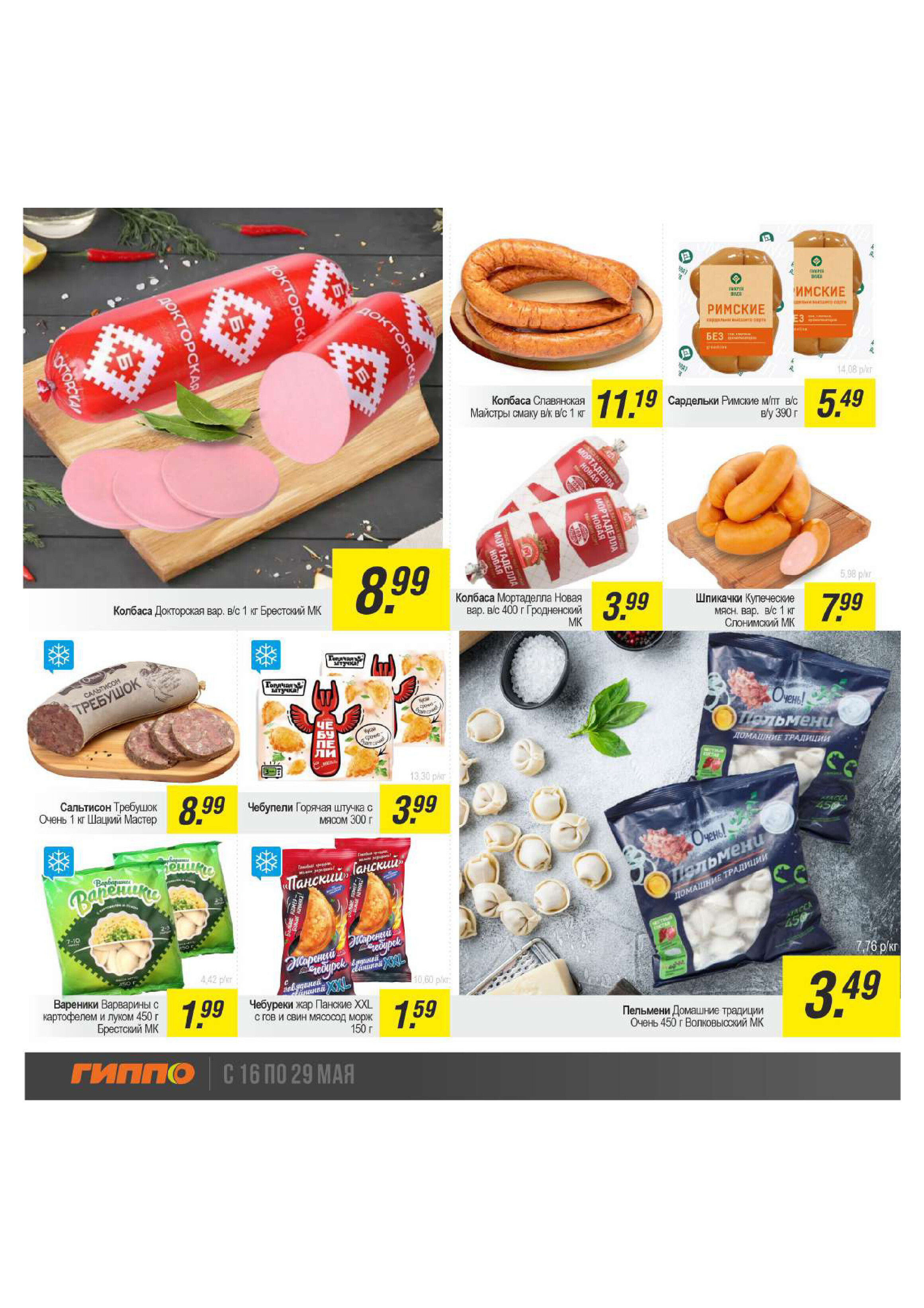 Акции и скидки в "Гиппо" в мае 2024 года (с 16 по 29 мая)