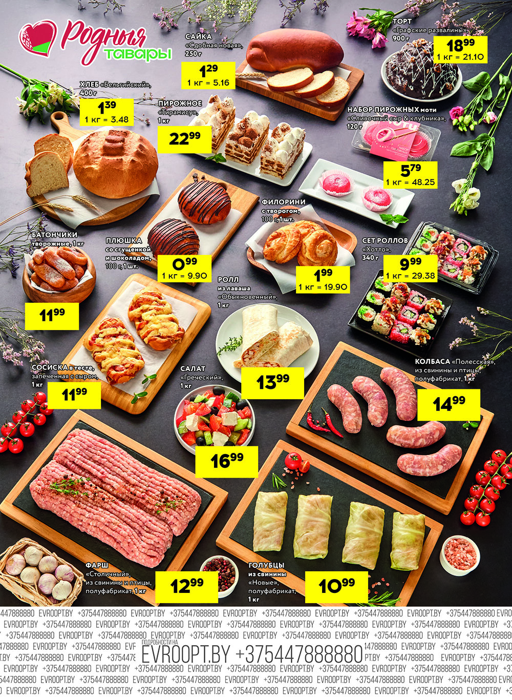 Акция "Черные цены" в гипермаркетах Евроопт в сентябре 2025 года (с 26 по 27 сентября)