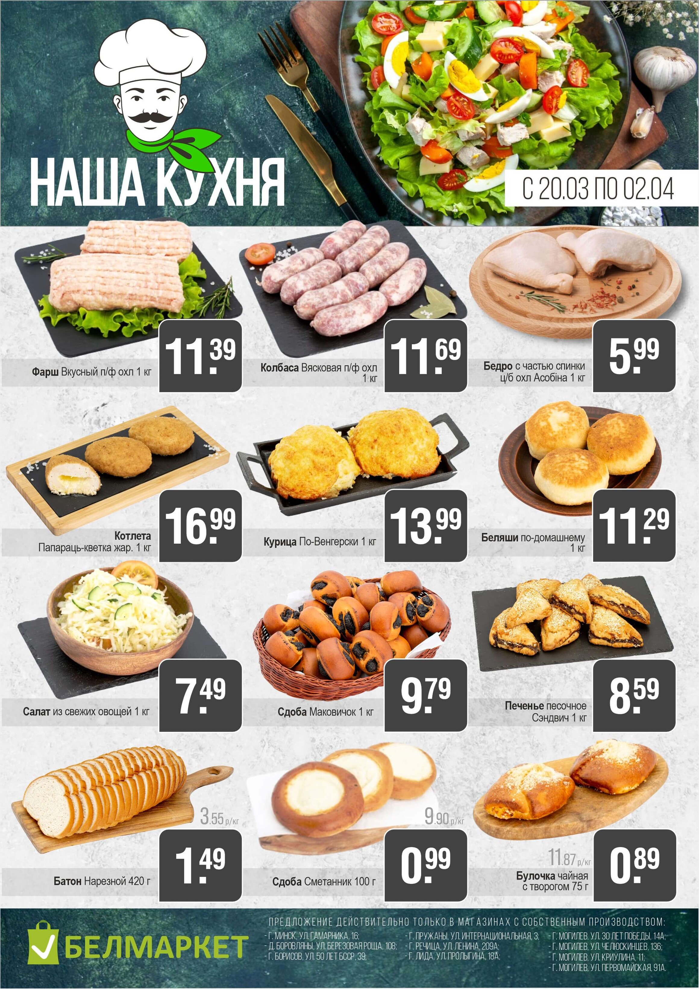 Акции и скидки в магазинах "Белмаркет" в марте-апреле 2025 года (с 20 марта по 2 апреля)