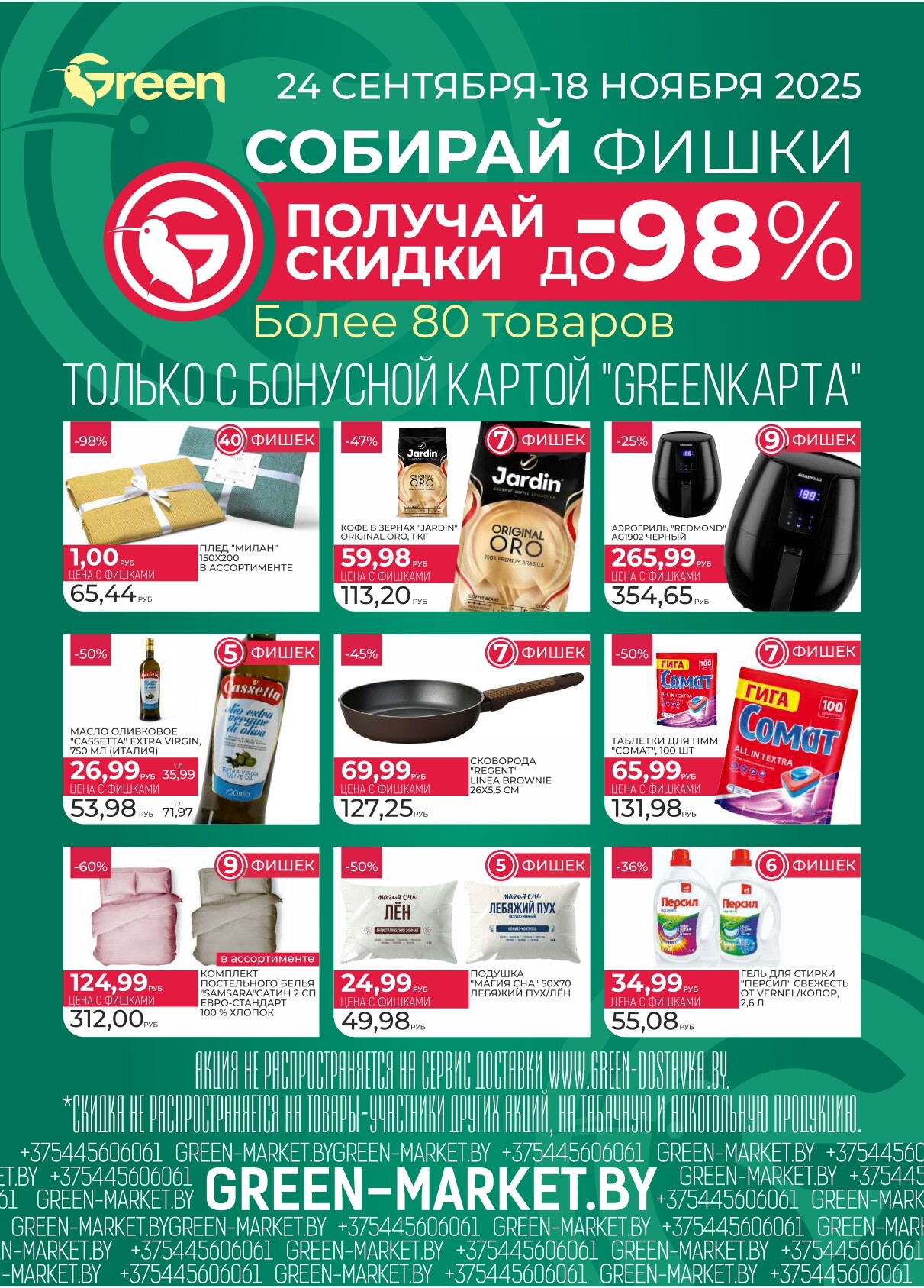 Акция "Green Days" в магазинах Green в октябре 2025 года (с 9 по 12 октября)