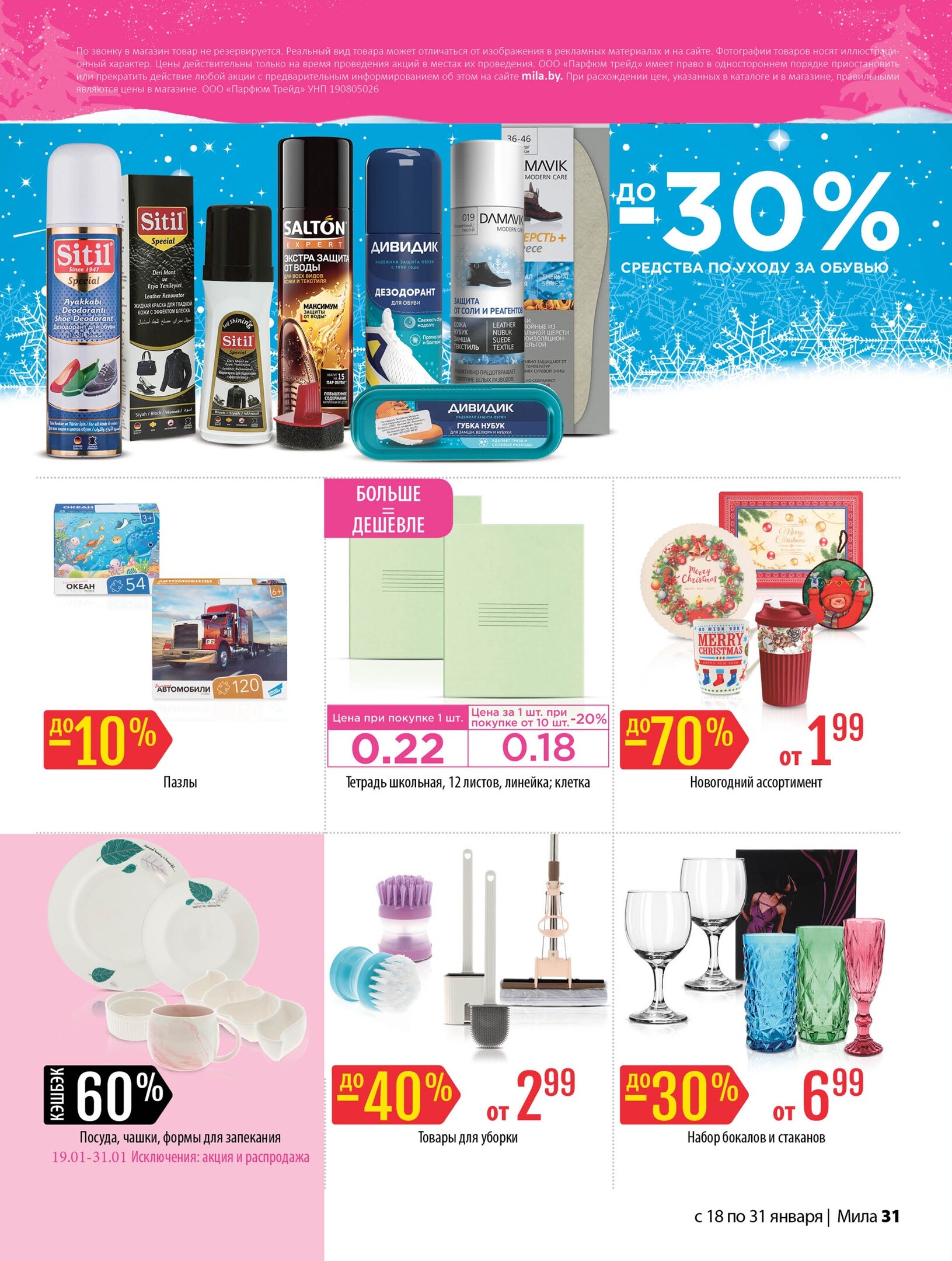 Акции и скидки в "Мила" в январе 2024 года (с 18 по 31 января)