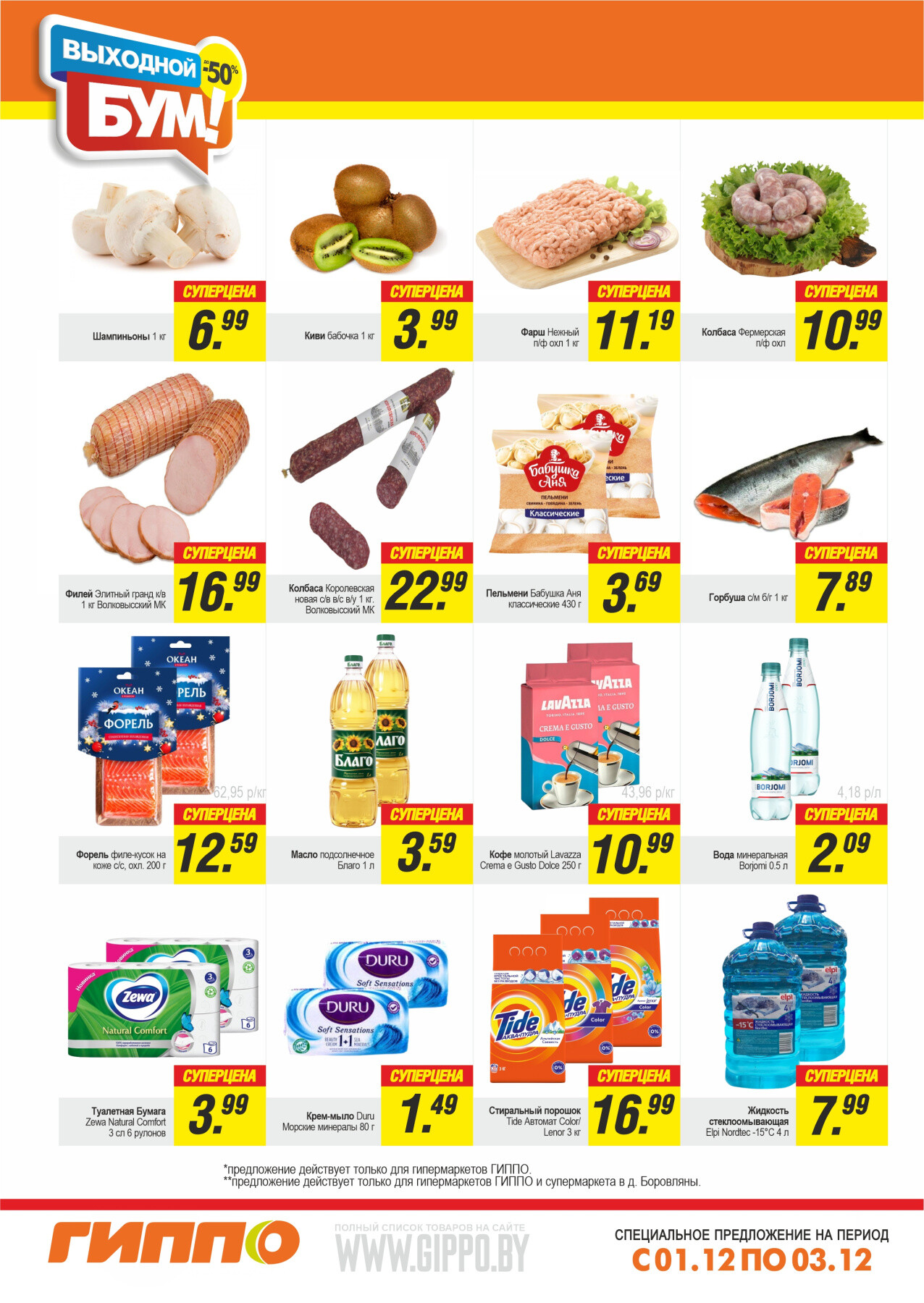 Акция "Выходной бум" в Гиппо в декабре 2023 года (с 1 по 3 декабря)