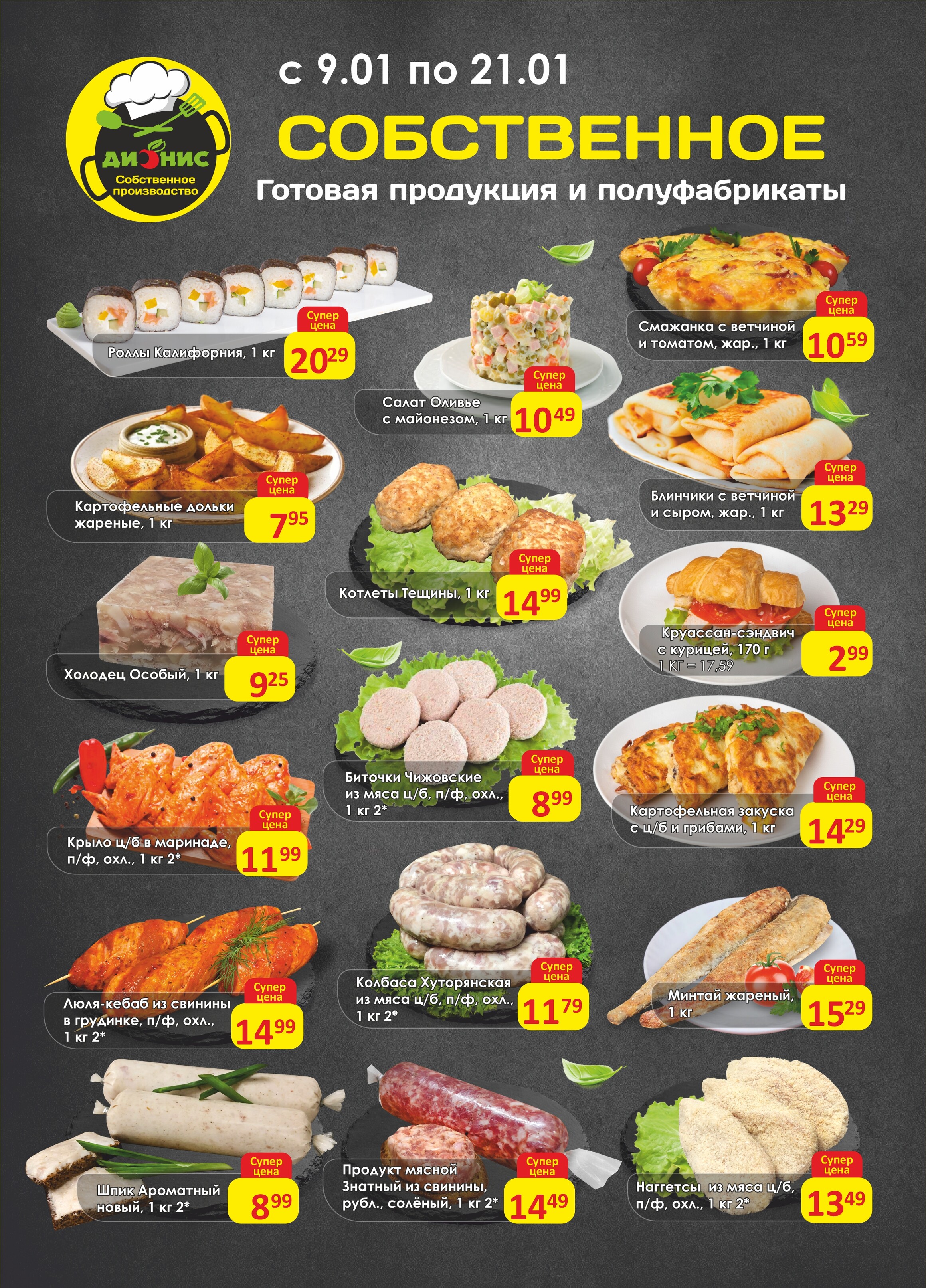 Акции и скидки в магазинах "Дионис" в январе 2025 года (с 9 по 21 января)