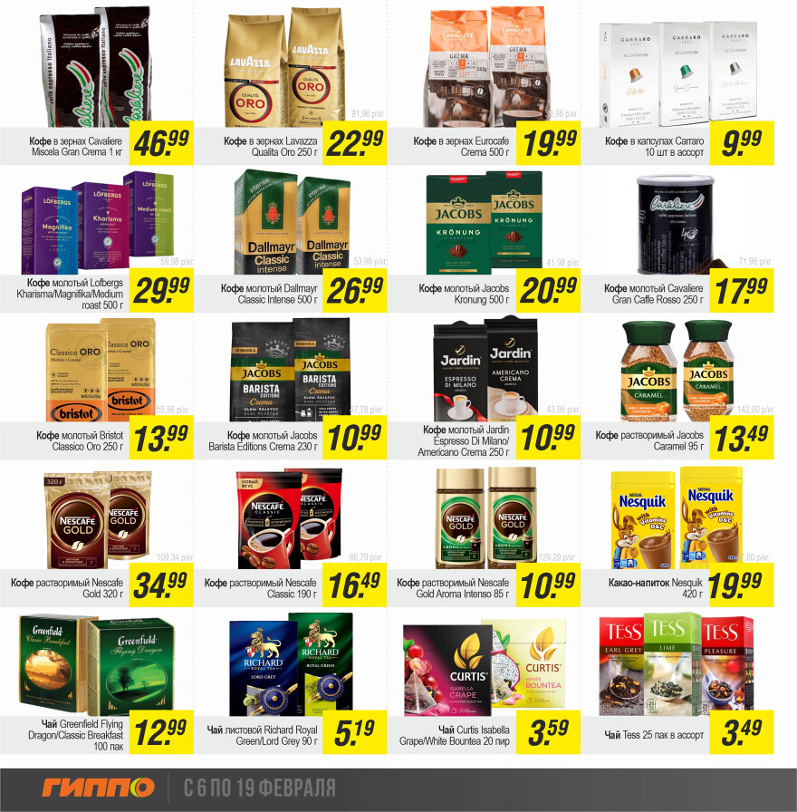 Акции и скидки в "Гиппо" в феврале 2025 года (с 6 по 19 февраля)