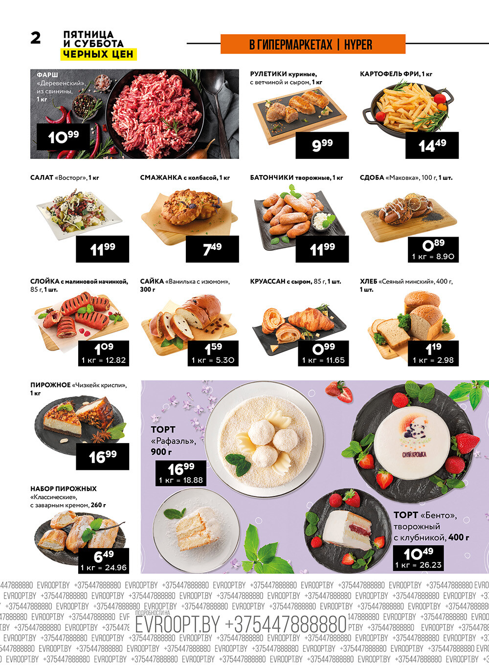 Акция "Пятница и суббота черных цен" в гипермаркетах Евроопт в июле 2024 года (с 12 по 13 июля)