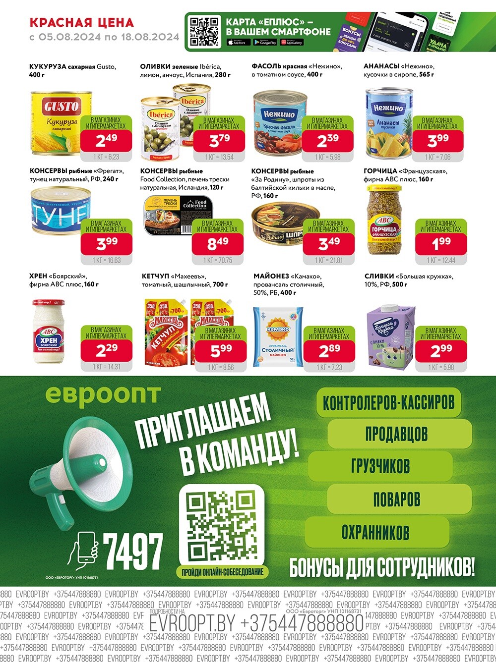 Акция "Красная цена" в сети магазинов "Евроопт" в августе 2024 года (с 5 по 18 августа)
