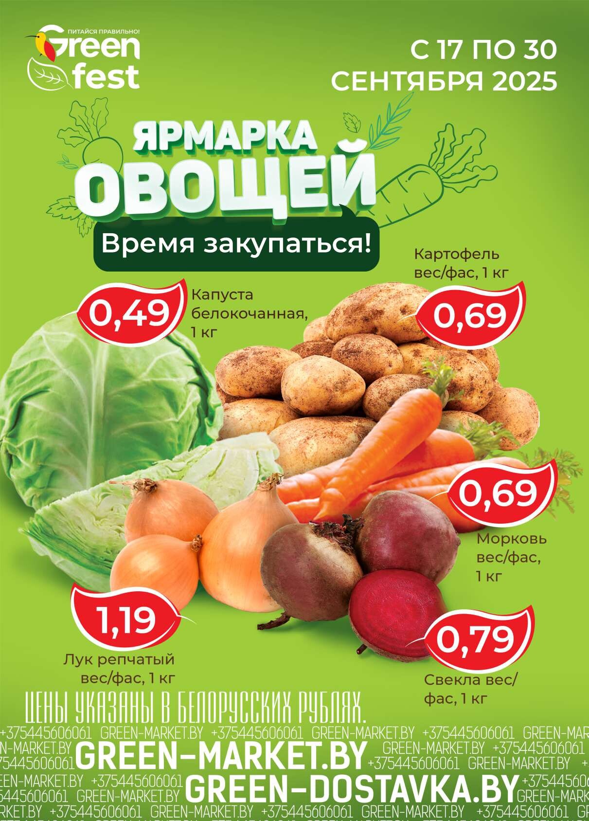 Акция "Green Days" в магазинах Green в сентябре 2025 года (с 18 по 21 сентября)