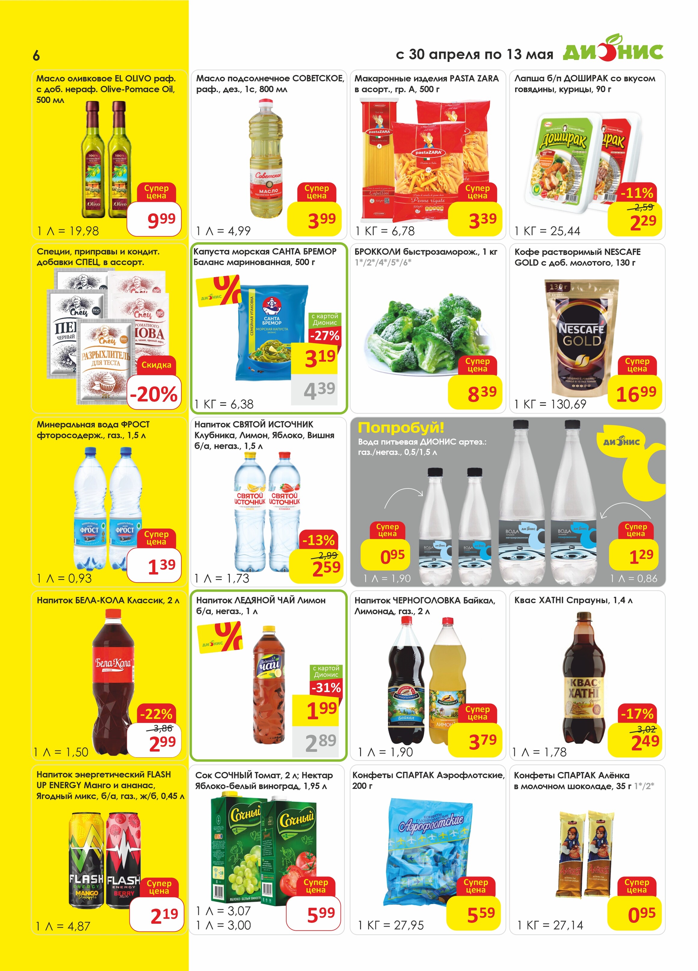 Акции и скидки в магазинах "Дионис" в апреле-мае 2025 года (с 30 апреля по 13 мая)