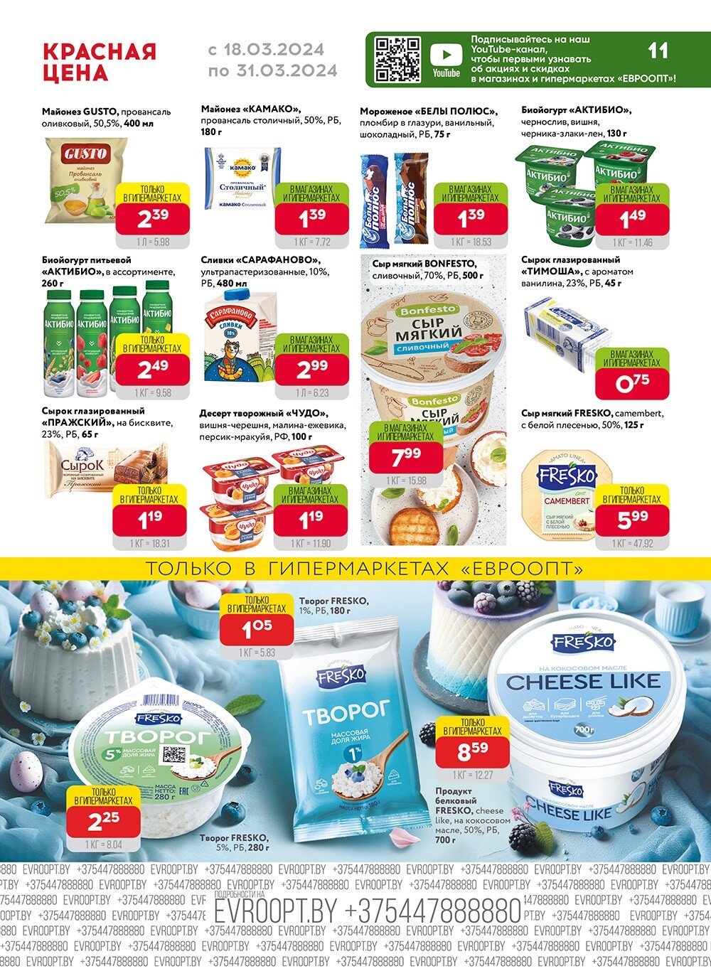 Акция "Красная цена" в сети магазинов "Евроопт" в марте 2024 года (с 18 по 31 марта)