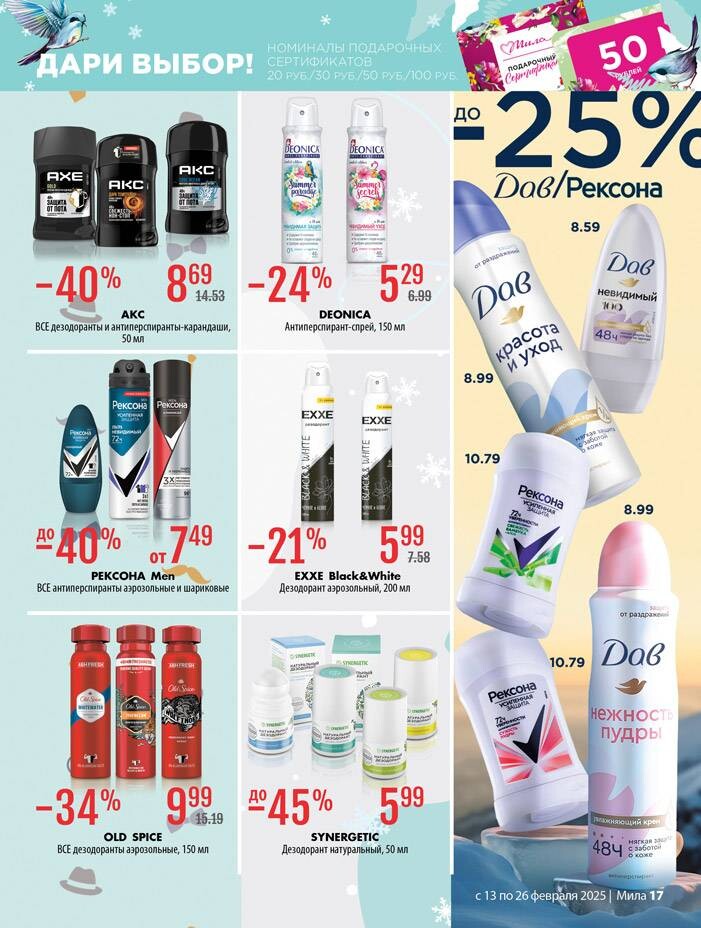 Акции и скидки в "Мила" в феврале 2025 года (с 13 по 26 февраля)