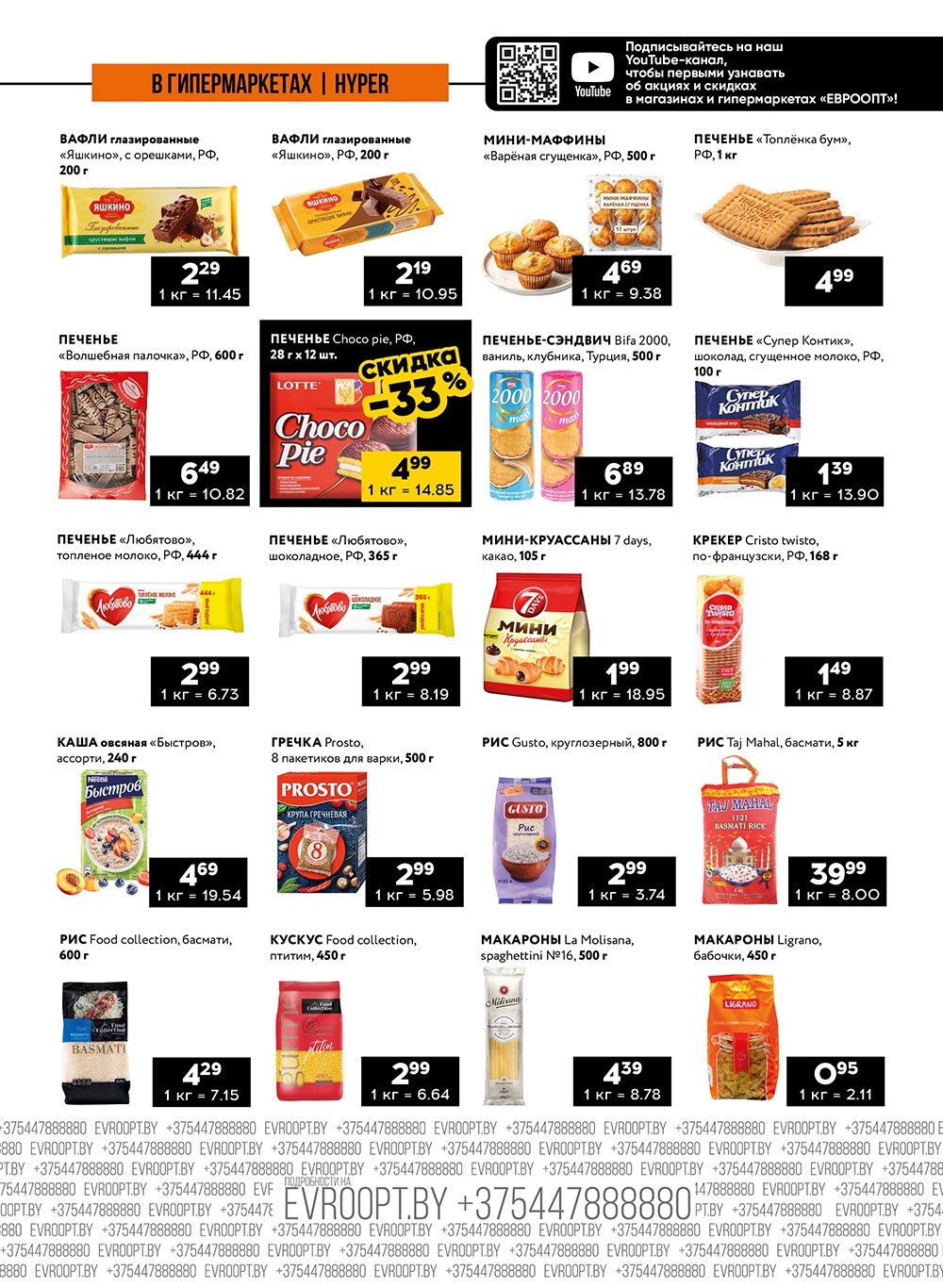 Акция "Пятница и суббота черных цен" в гипермаркетах Евроопт в августе 2024 года (с 9 по 10 августа)