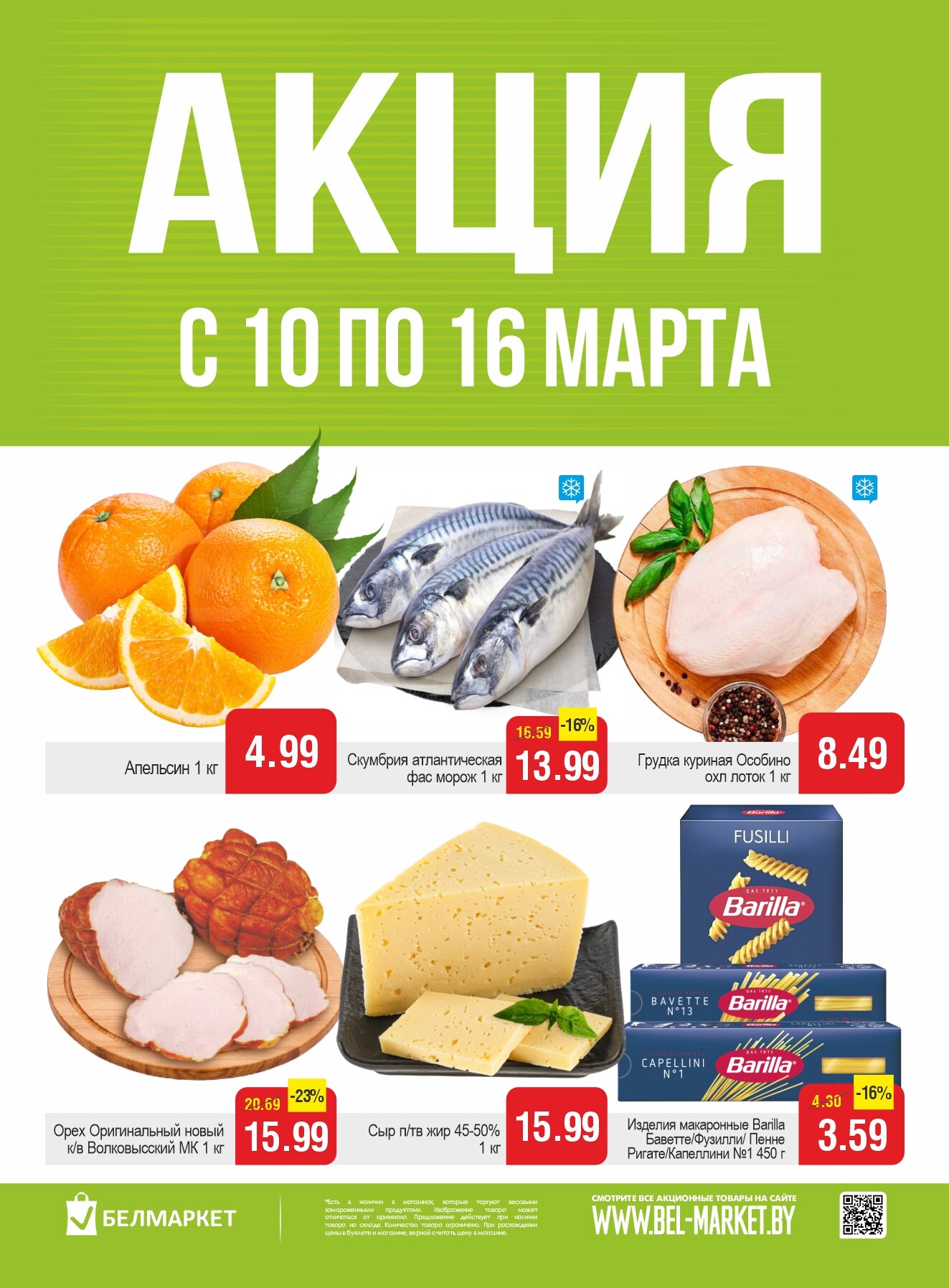 Акции и скидки в магазинах "Белмаркет" в марте 2026 года (с 10 по 16 марта)