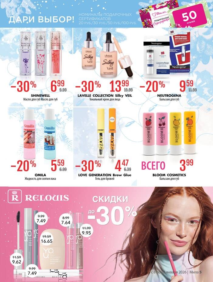 Акции и скидки в "Мила" в январе 2026 года (с 8 по 28 января)