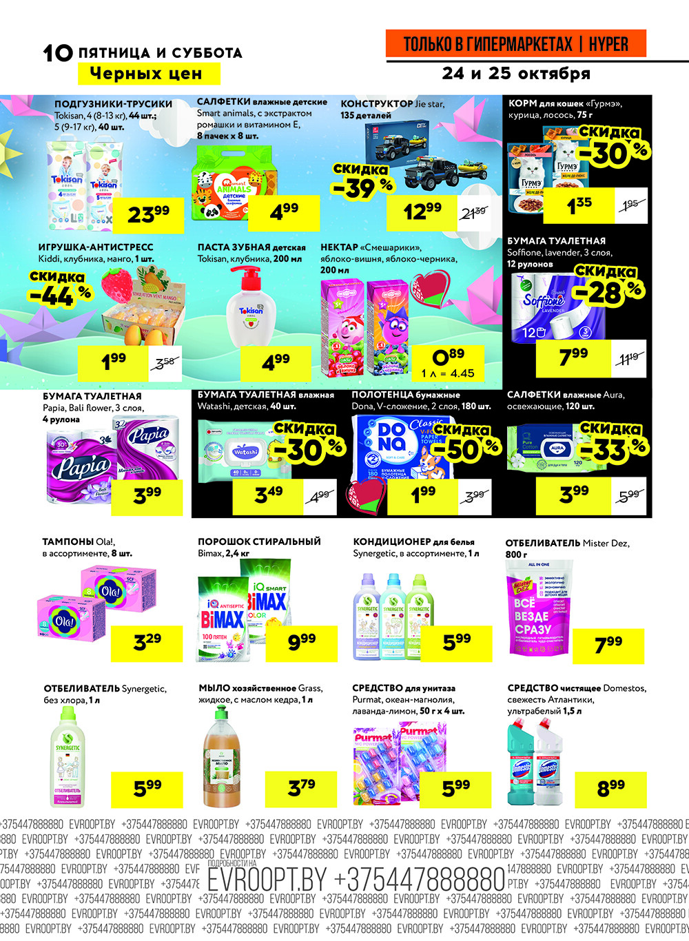 Акция "Черные цены" в гипермаркетах Евроопт в октябре 2025 года (с 24 по 25 октября)