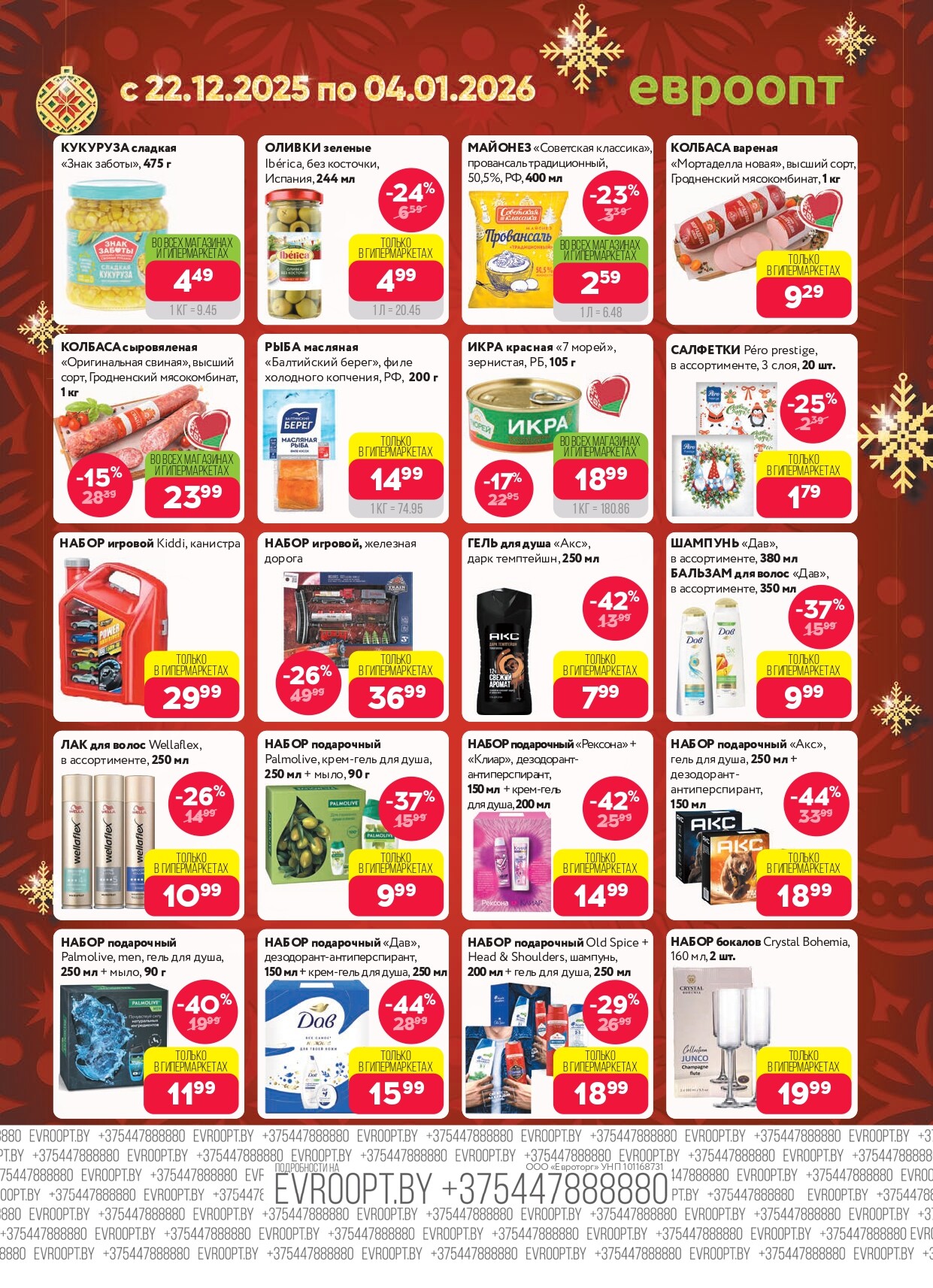 Акция "Красная цена" в сети магазинов "Евроопт" в декабре 2025 - январе 2026 года (с 22 декабря по 4 января)
