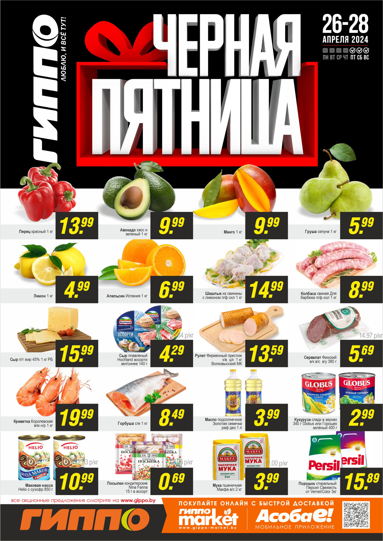 Акция "Черная пятница" в Гиппо в апреле 2024 года (с 26 по 28 апреля)