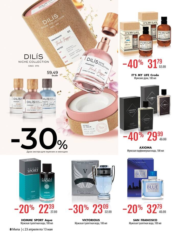 Акции и скидки в "Мила для Дома" в апреле-мае 2026 года (с 23 апреля по 13 мая)