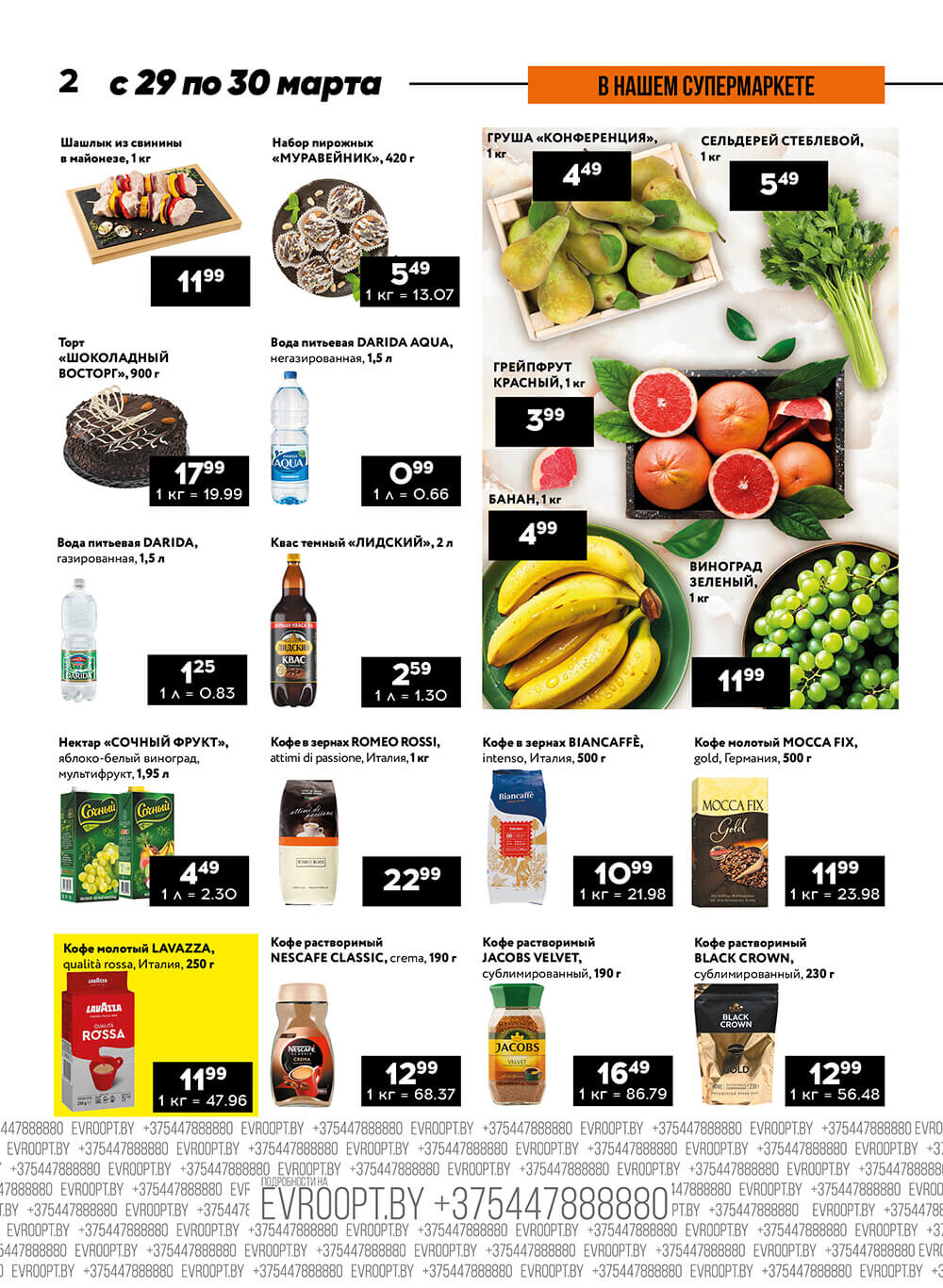 Акция "Пятница и суббота черных цен" в гипермаркетах Евроопт в марте 2023 года (с 29 по 30 марта)