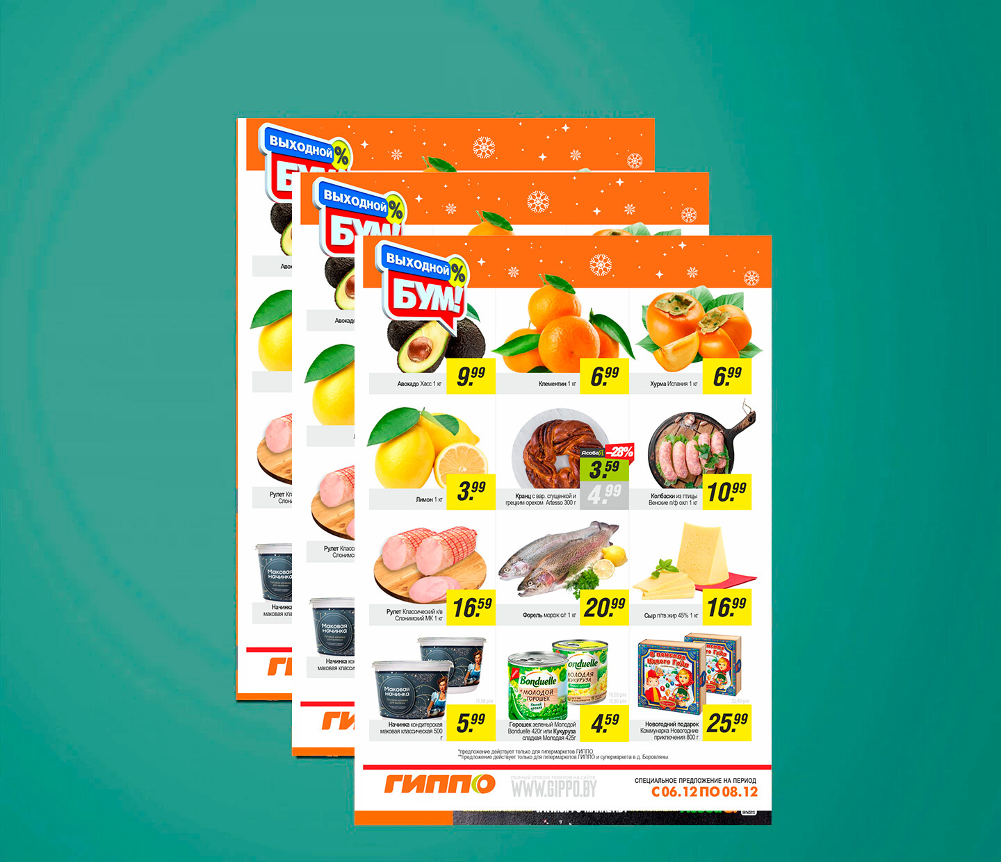 Акция &quot;Выходной бум&quot; в Гиппо с 6 по 8 декабря 2024 года
