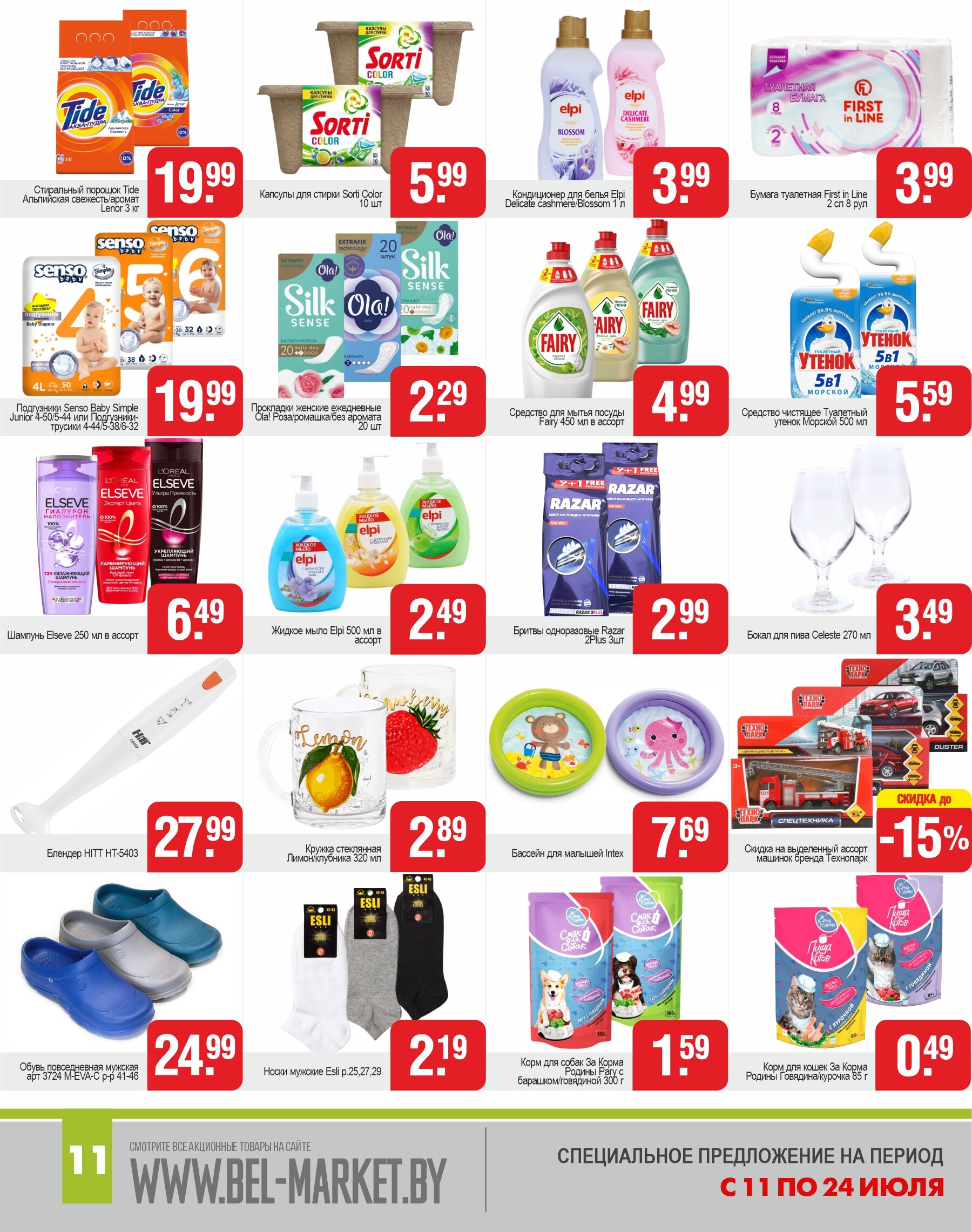 Акции и скидки в магазинах "Белмаркет" в июле 2024 года (с 11 по 24 июля)