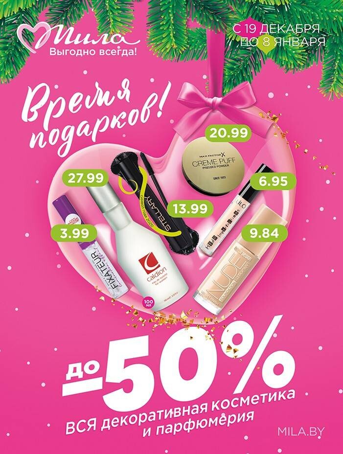 Акции и скидки в "Мила" в декабре 2024 - январе 2025 года (с 19 декабря 2024 по 8 января 2025 года)