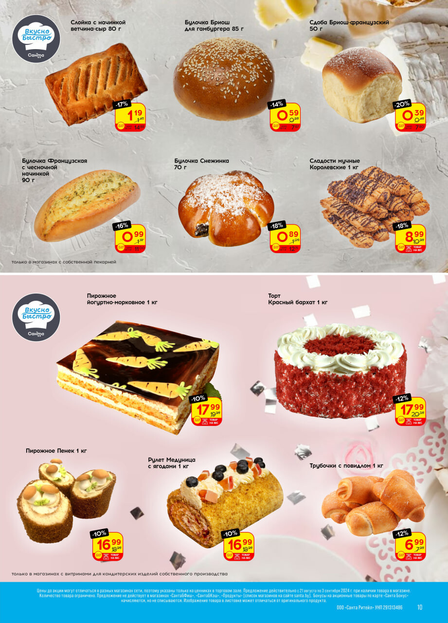 Акции и скидки в "Санта" в августе-сентябре 2024 года (с 21 августа по 3 сентября)