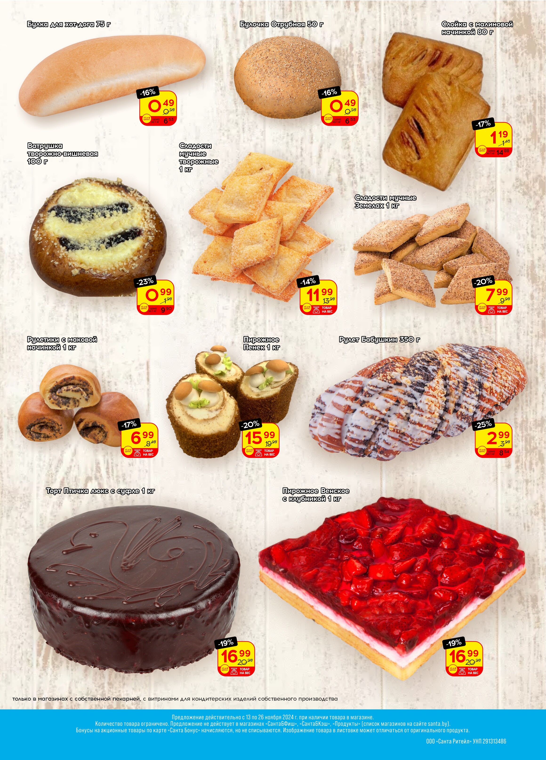 Акции и скидки в "Санта" в ноябре 2024 года (с 13 по 26 ноября)