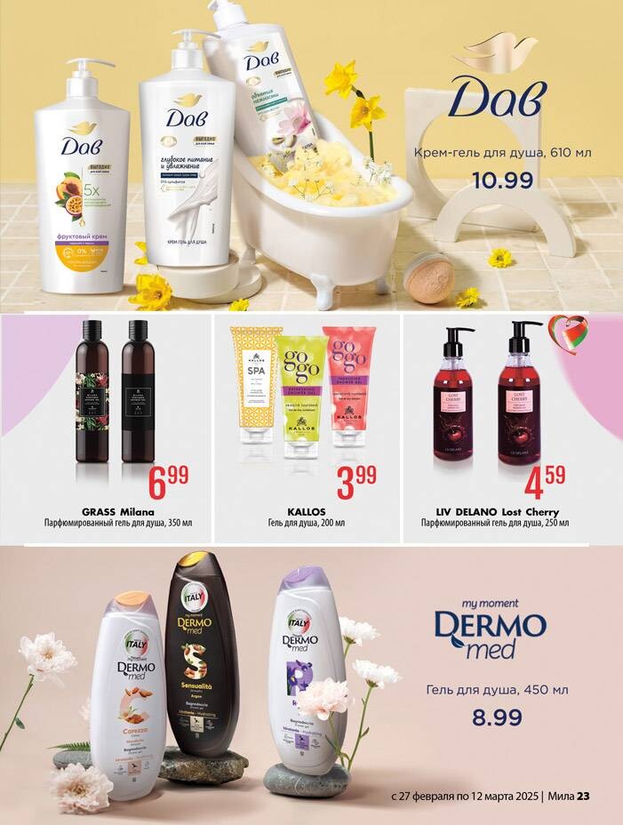 Акции и скидки в "Мила" в феврале-марте 2025 года (с 27 февраля по 12 марта)