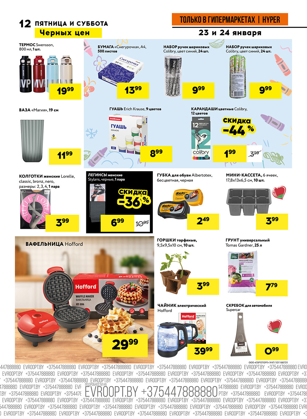 Акция "Черные цены" в гипермаркетах Евроопт в январе 2026 года (с 23 по 24 января)