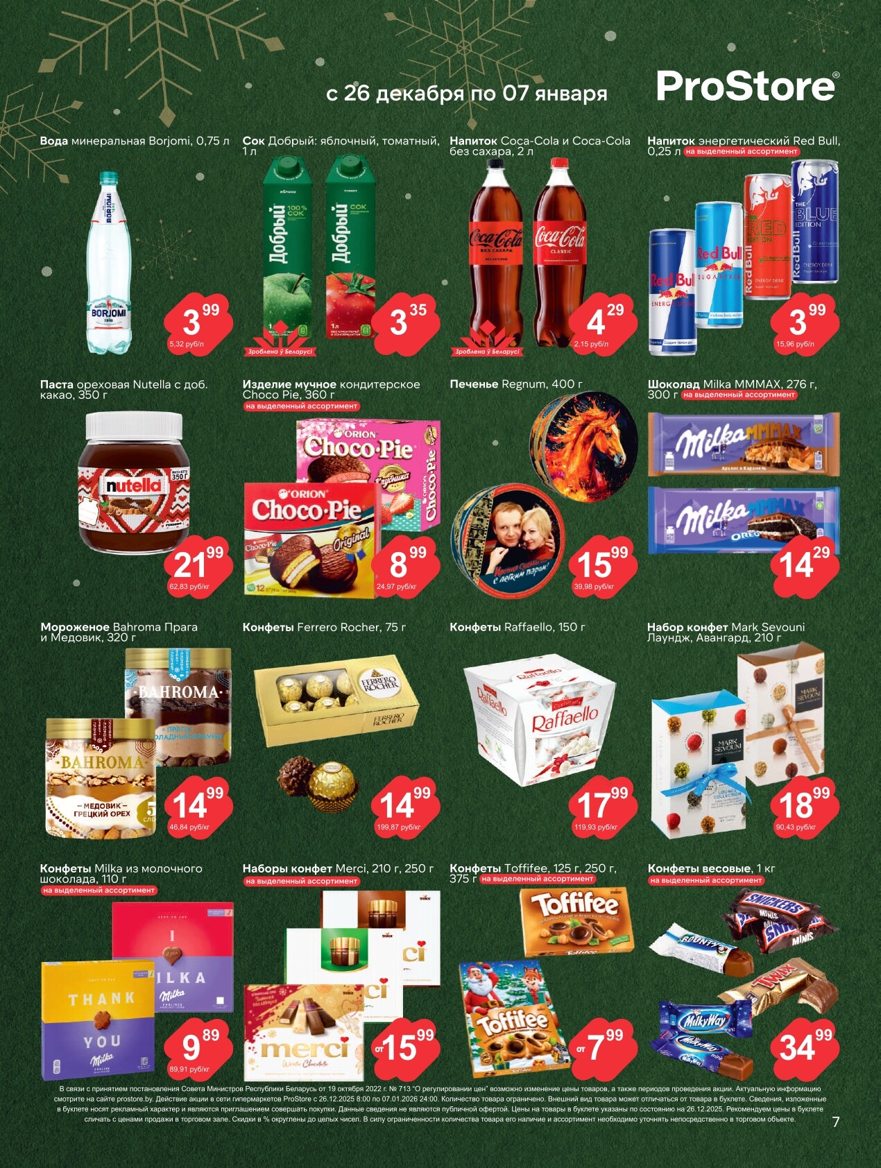 Акции и скидки в Просторе в декабре 2025 - январе 2026 года (с 26 декабря по 7 января)