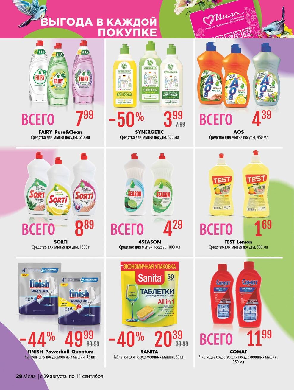 Акции и скидки в "Мила" в августе-сентябре 2024 года (с 29 августа по 11 сентября)