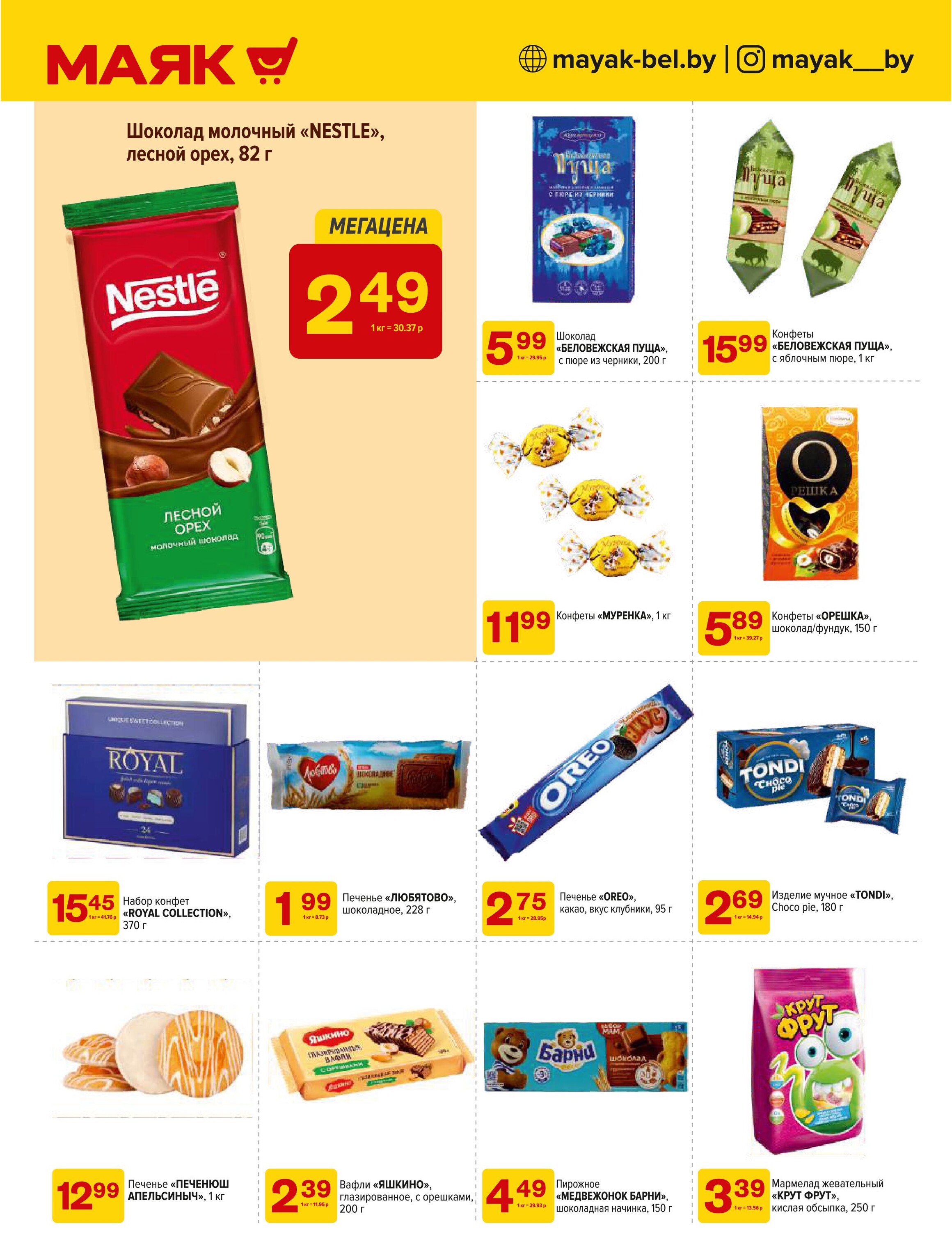Акции и скидки в сети магазинов "Маяк" в феврале-марте 2025 года (с 17 февраля по 2 марта)