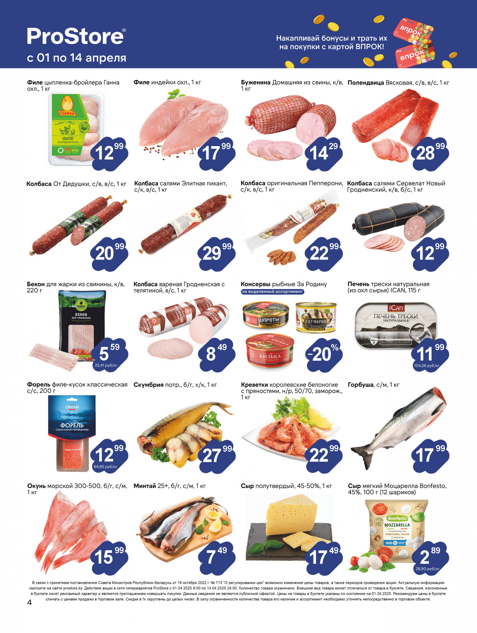 Акции и скидки в Просторе в апреле 2025 года (с 1 по 14 апреля)