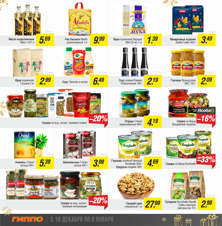 Акции и скидки в "Гиппо" в декабре 2024 - январе 2025 года (с 19 декабря 2024 по 8 января 2025 года)