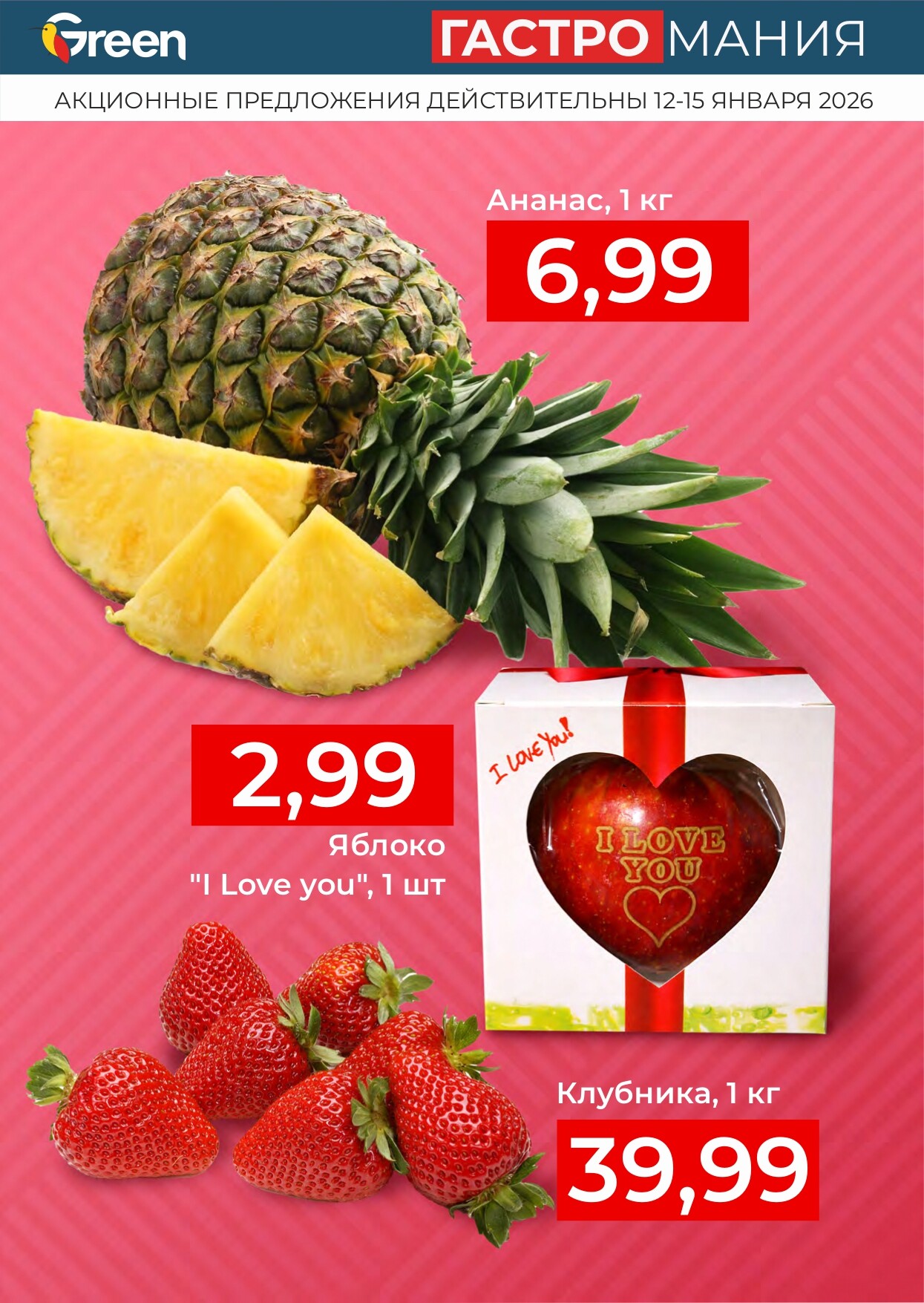 Акция "Гастромания" в магазинах Green в феврале 2026 года (с 12 по 15 февраля)