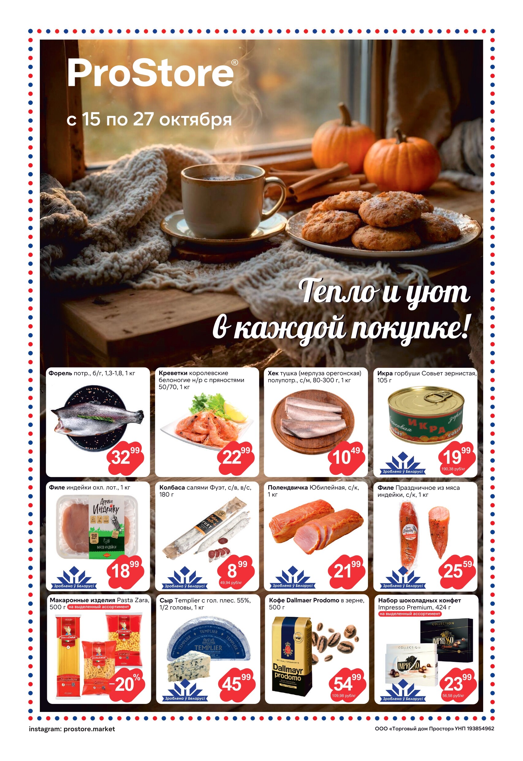 Акции и скидки в Просторе в октябре 2025 года (с 15 по 28 октября)