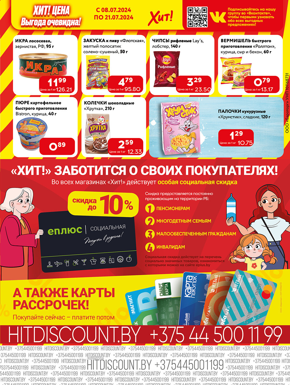 Акции и скидки в Хит в июле 2024 года (с 8 по 21 июля)