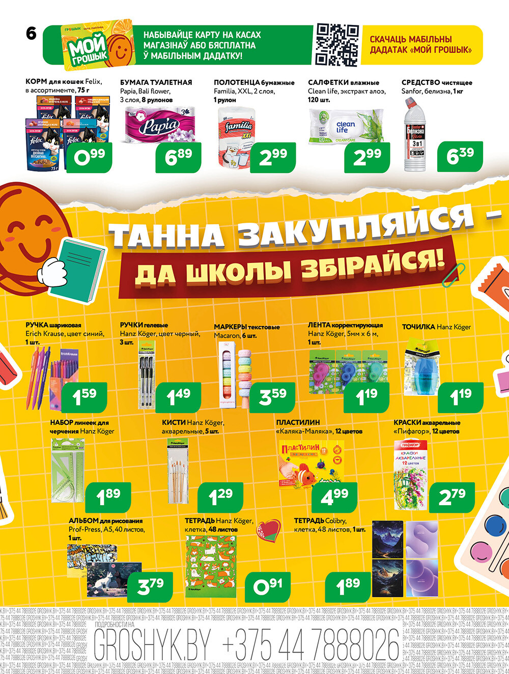 Акции и скидки в Грошике в августе 2025 года (с 18 по 31 августа)