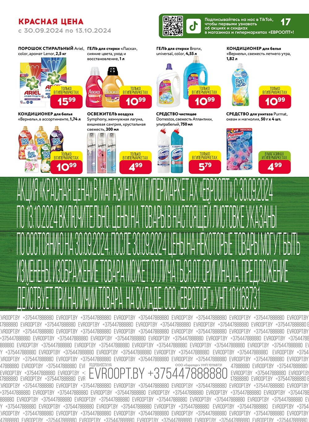 Акция "Красная цена" в сети магазинов "Евроопт" в сентябре-октябре 2024 года (с 30 сентября по 13 октября)