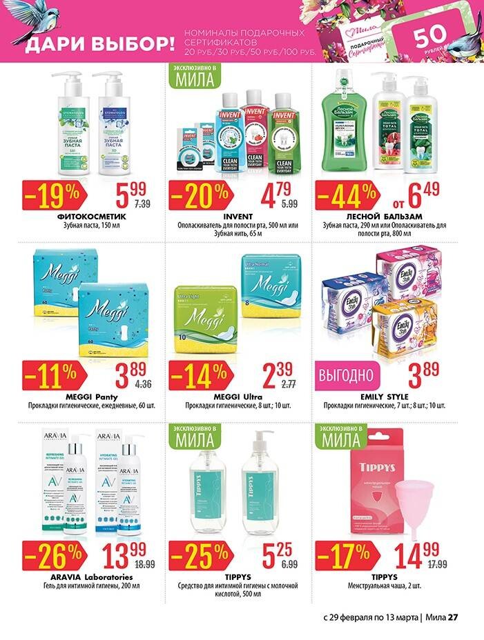 Акции и скидки в "Мила" в феврале-марте 2024 года (с 29 февраля по 13 марта)