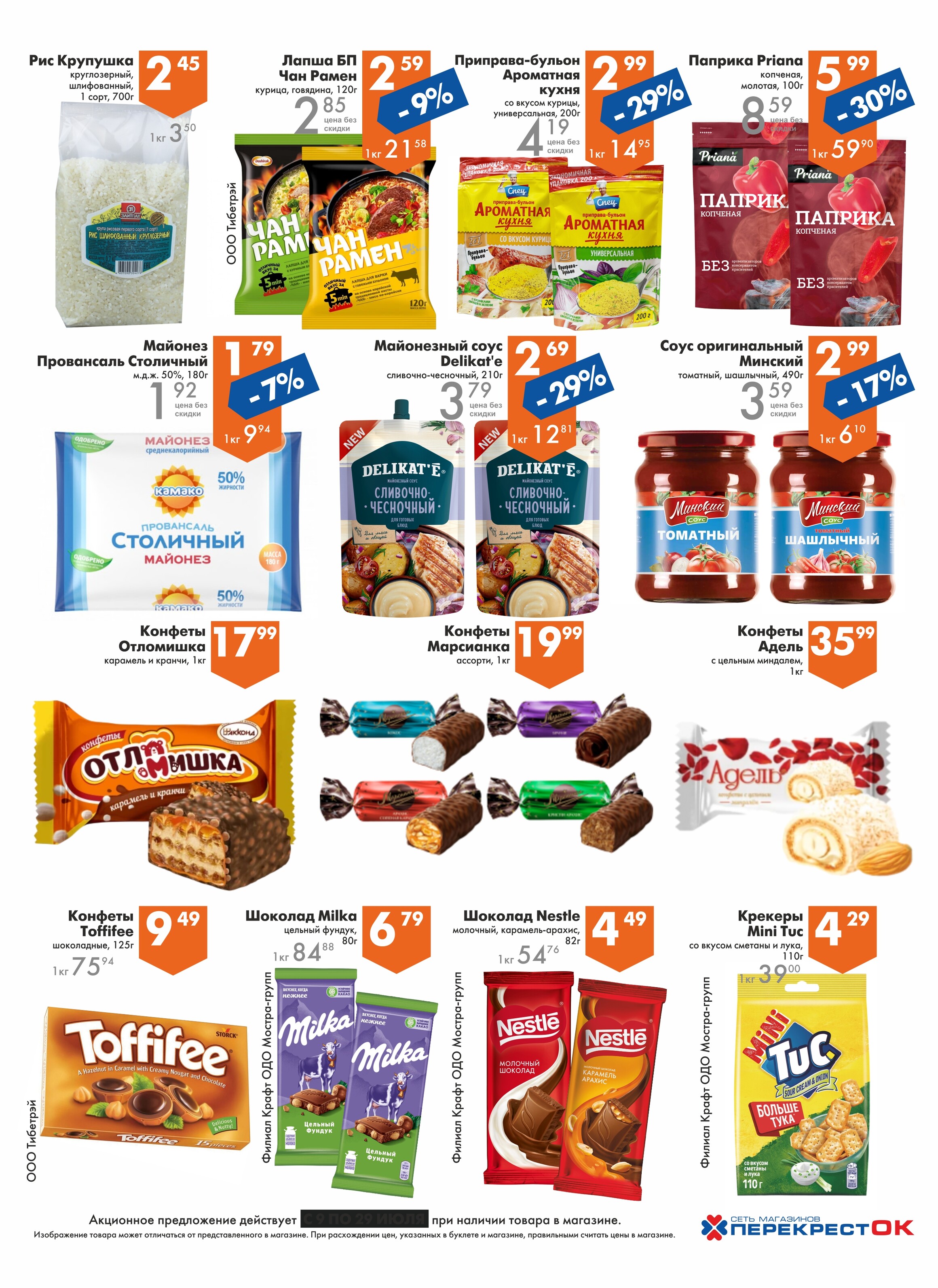 Акции и скидки в магазинах "Перекресток" в июле 2025 года (с 9 по 29 июля)