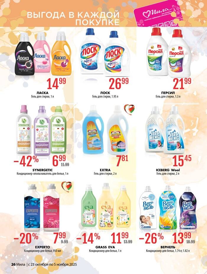 Акции и скидки в "Мила" в октябре-ноябре 2025 года (с 23 октября по 5 ноября)