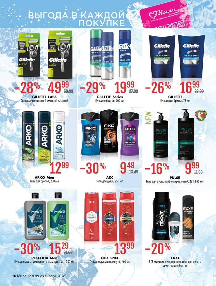Акции и скидки в "Мила" в январе 2026 года (с 8 по 28 января)