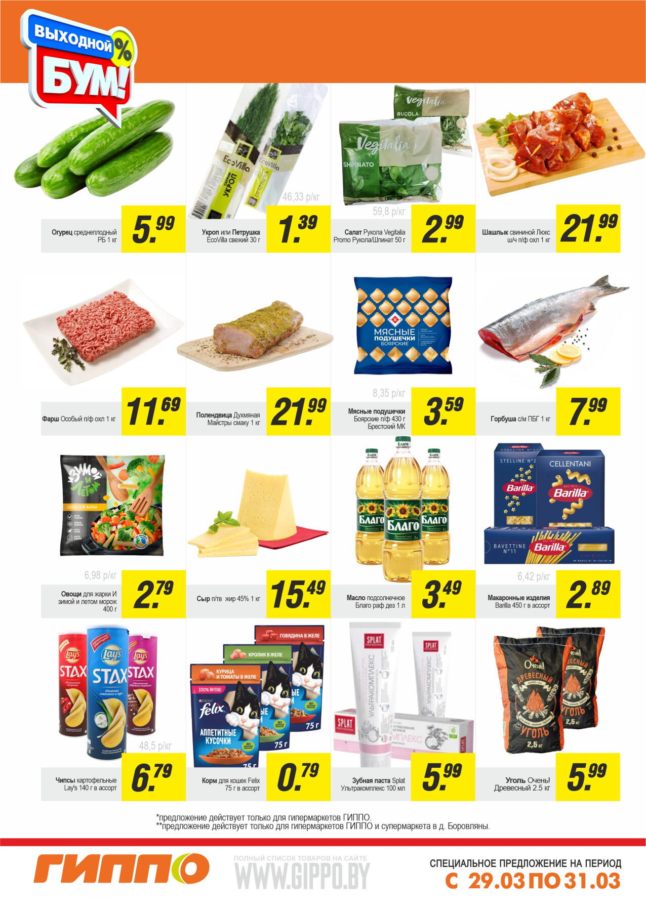 Акция "Выходной бум" в Гиппо в марте 2024 года (с 29 по 31 марта)
