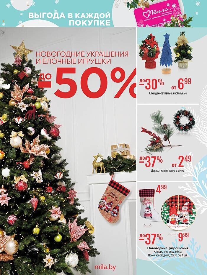 Акции и скидки в "Мила" в декабре 2024 года (с 5 по 18 декабря)